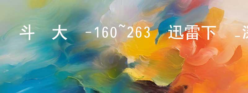 蔡林秀的網絡影視資源,斗羅大陸-160~263話迅雷下載_深夜電影